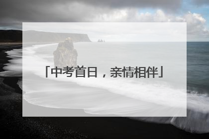 中考首日，亲情相伴