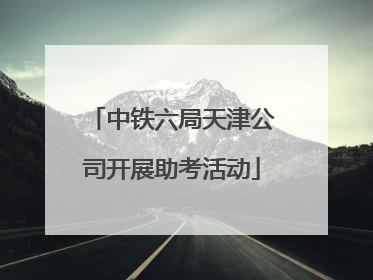 中铁六局天津公司开展助考活动