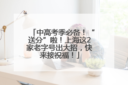 中高考季必备！“送分”啦！上海这2家老字号出大招，快来接祝福！