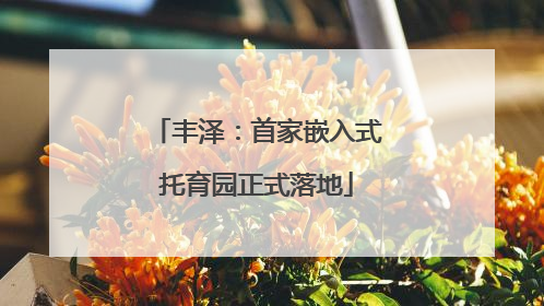 丰泽：首家嵌入式托育园正式落地