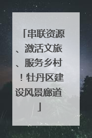 串联资源、激活文旅、服务乡村！牡丹区建设风景廊道