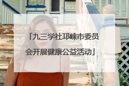 九三学社邛崃市委员会开展健康公益活动
