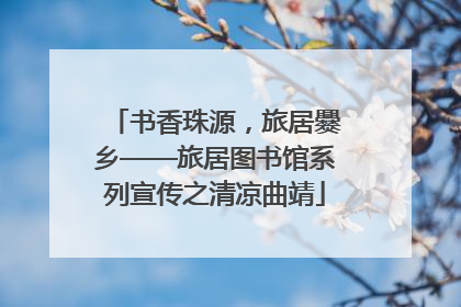 书香珠源，旅居爨乡——旅居图书馆系列宣传之清凉曲靖