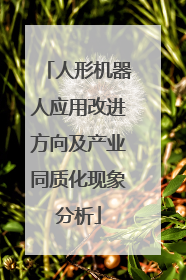 人形机器人应用改进方向及产业同质化现象分析