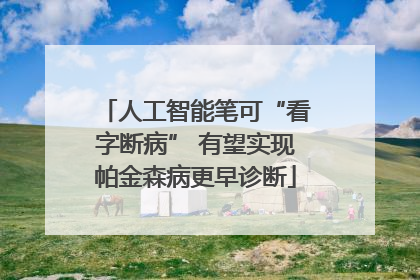 人工智能笔可“看字断病” 有望实现帕金森病更早诊断
