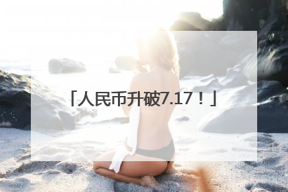 人民币升破7.17！
