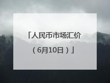 人民币市场汇价（6月10日）