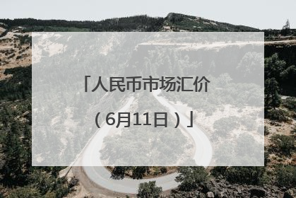 人民币市场汇价（6月11日）