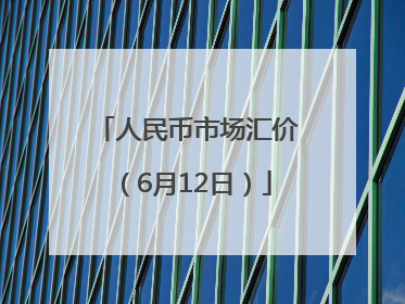 人民币市场汇价（6月12日）
