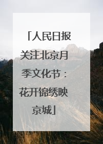 人民日报关注北京月季文化节：花开锦绣映京城