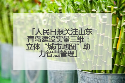 人民日报关注山东青岛建设实景三维：立体“城市地图”助力智慧管理