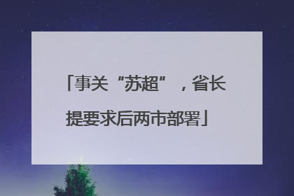 事关“苏超”，省长提要求后两市部署