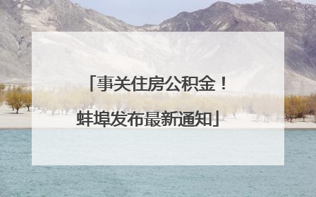 事关住房公积金！蚌埠发布最新通知