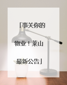 事关你的物业！莱山最新公告
