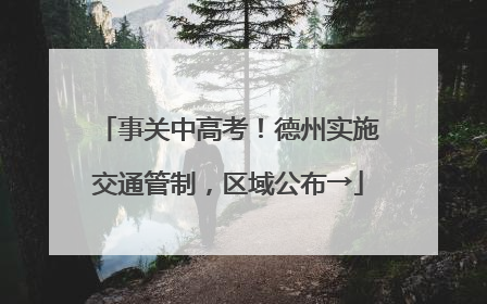 事关中高考！德州实施交通管制，区域公布→