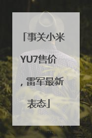 事关小米YU7售价，雷军最新表态