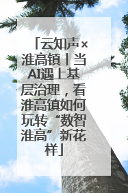 云知声×淮高镇丨当AI遇上基层治理，看淮高镇如何玩转“数智淮高”新花样