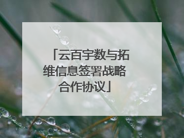 云百宇数与拓维信息签署战略合作协议