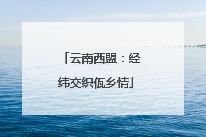 云南西盟：经纬交织佤乡情