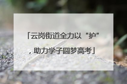 云岗街道全力以“护”，助力学子圆梦高考