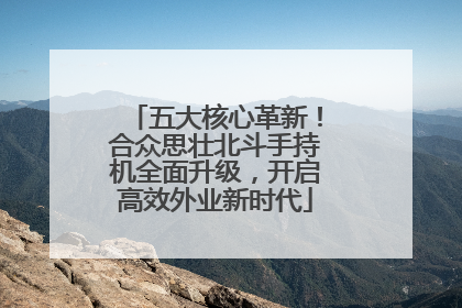 五大核心革新！合众思壮北斗手持机全面升级，开启高效外业新时代
