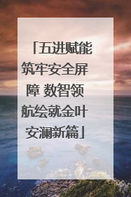 五进赋能筑牢安全屏障 数智领航绘就金叶安澜新篇