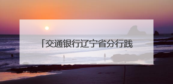交通银行辽宁省分行践行金融为民初心 多措并举助力“以旧换新”