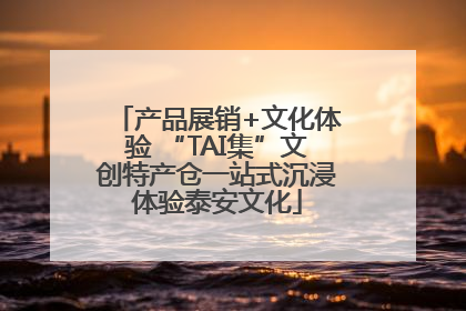 产品展销+文化体验 “TAI集”文创特产仓一站式沉浸体验泰安文化