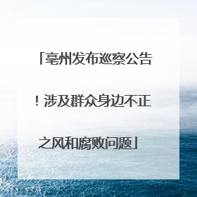 亳州发布巡察公告！涉及群众身边不正之风和腐败问题