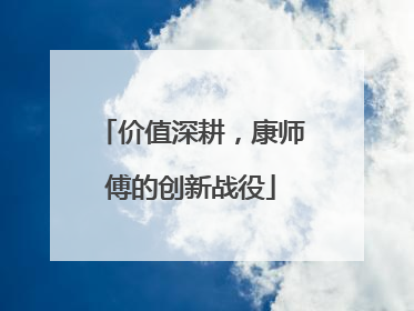 价值深耕，康师傅的创新战役