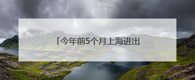 今年前5个月上海进出境航空旅客近1700万人次，创同期历史新高