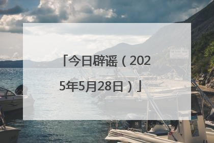 今日辟谣（2025年5月28日）