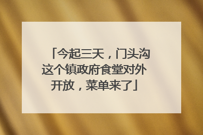 今起三天，门头沟这个镇政府食堂对外开放，菜单来了