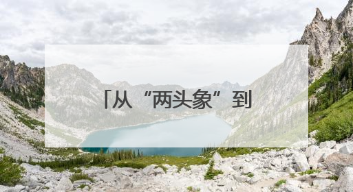 从“两头象”到“十大文商旅新IP” 新乡文旅“火力全开”