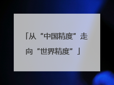 从“中国精度”走向“世界精度”