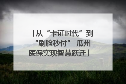从“卡证时代”到“刷脸秒付” 瓜州医保实现智慧跃迁