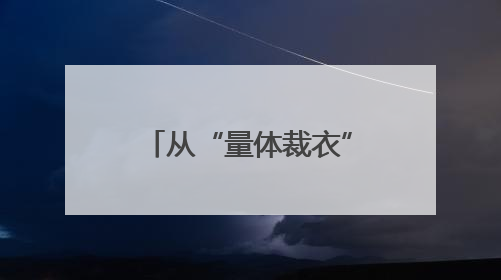 从“量体裁衣”的政策，感受济南人才工作的“精”与“暖”