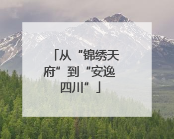 从“锦绣天府”到“安逸四川”