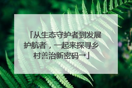 从生态守护者到发展护航者，一起来探寻乡村善治新密码→