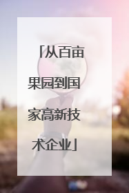 从百亩果园到国家高新技术企业