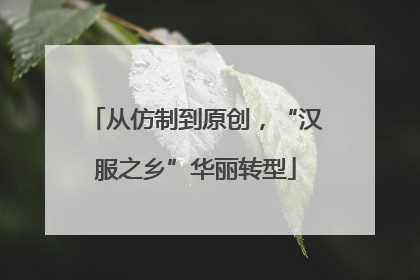 从仿制到原创，“汉服之乡”华丽转型