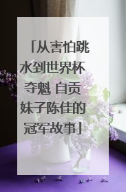 从害怕跳水到世界杯夺魁 自贡妹子陈佳的冠军故事