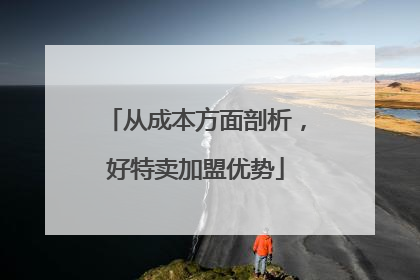 从成本方面剖析，好特卖加盟优势