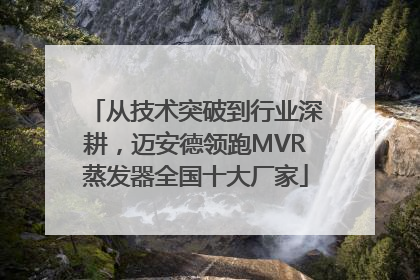 从技术突破到行业深耕，迈安德领跑MVR蒸发器全国十大厂家