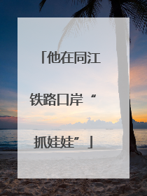 他在同江铁路口岸“抓娃娃”
