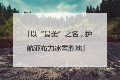 以“最美”之名，护航亚布力冰雪胜地