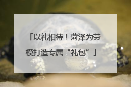 以礼相待！菏泽为劳模打造专属“礼包”