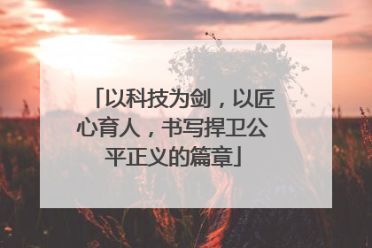 以科技为剑，以匠心育人，书写捍卫公平正义的篇章