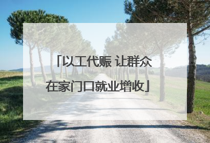 以工代赈 让群众在家门口就业增收