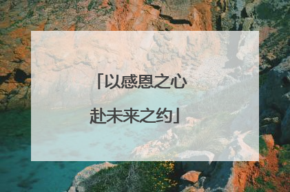 以感恩之心 赴未来之约